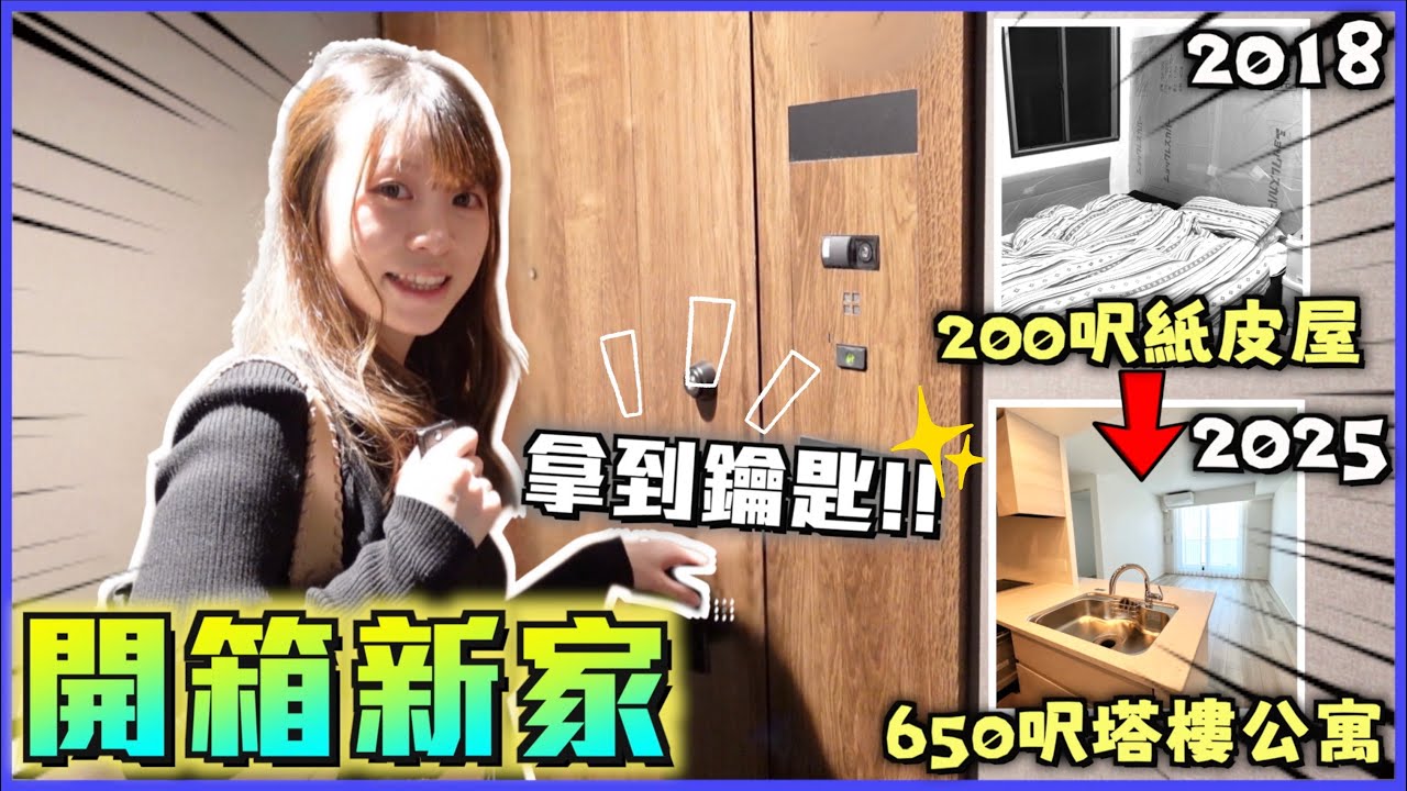【🇯🇵開箱我們的日本新家💛】終於買樓😭拿到鑰匙了🔑入住前小小Room Tour‼️從剛來日本時住的200呎紙皮屋，慢慢變成現時入住的650呎新築塔樓公寓✨