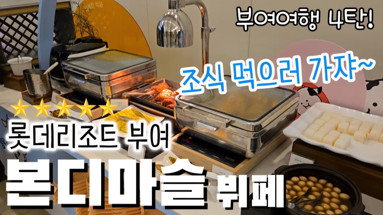 [VLOG] 부여 여행 4탄~! 조식뷔페 찐맛집 어디라구~? 롯데리조트 부여 본디마슬이지~🍽 Travel Story In BUYEO, KOREA_Breakfast Buffet