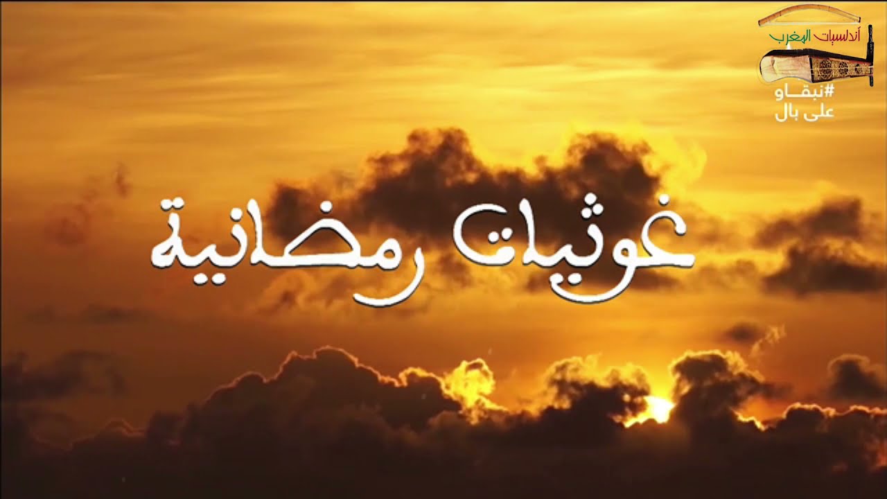 Ghawtiyat Ramdan Imad Touihri غوثيات رمضانية بصوت المنشد عماد الطويهري