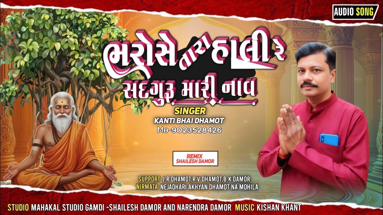 Kantibhai Dhamot Bhajan||ભરોસે તારા હાલી રે સદગુરૂ મારી નાવ|| કાન્તિભાઈ ધામોત સંતવાણી ભજન 