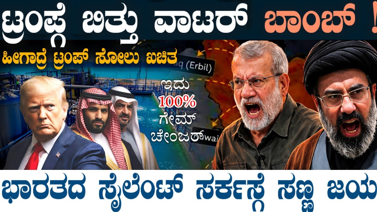 ಇರಾನ್ ಈಗಲೂ ಇಟ್ಟುಕೊಂಡಿದೆ ಕೊನೆಯ ಅಸ್ತ್ರ! ತೈಲ ವರ್ಕೌಟ್ ಆಗದಿದ್ರೆ ನೀರು! ಭಾರತಕ್ಕೆ ಇರಾನ್ ನಿಂದ ಸಣ್ಣ ಖುಷಿಸುದ್ದಿ
