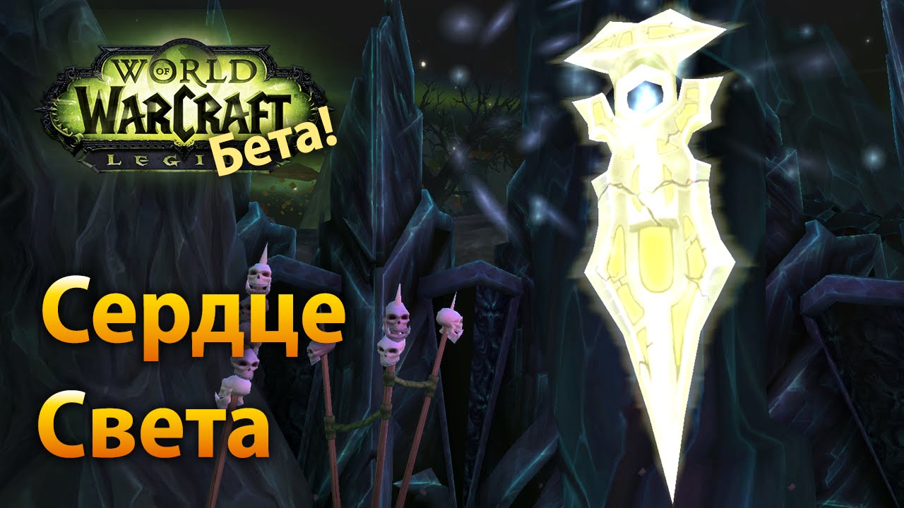 Сердце Света [Спойлеры!] (Legion Beta)
