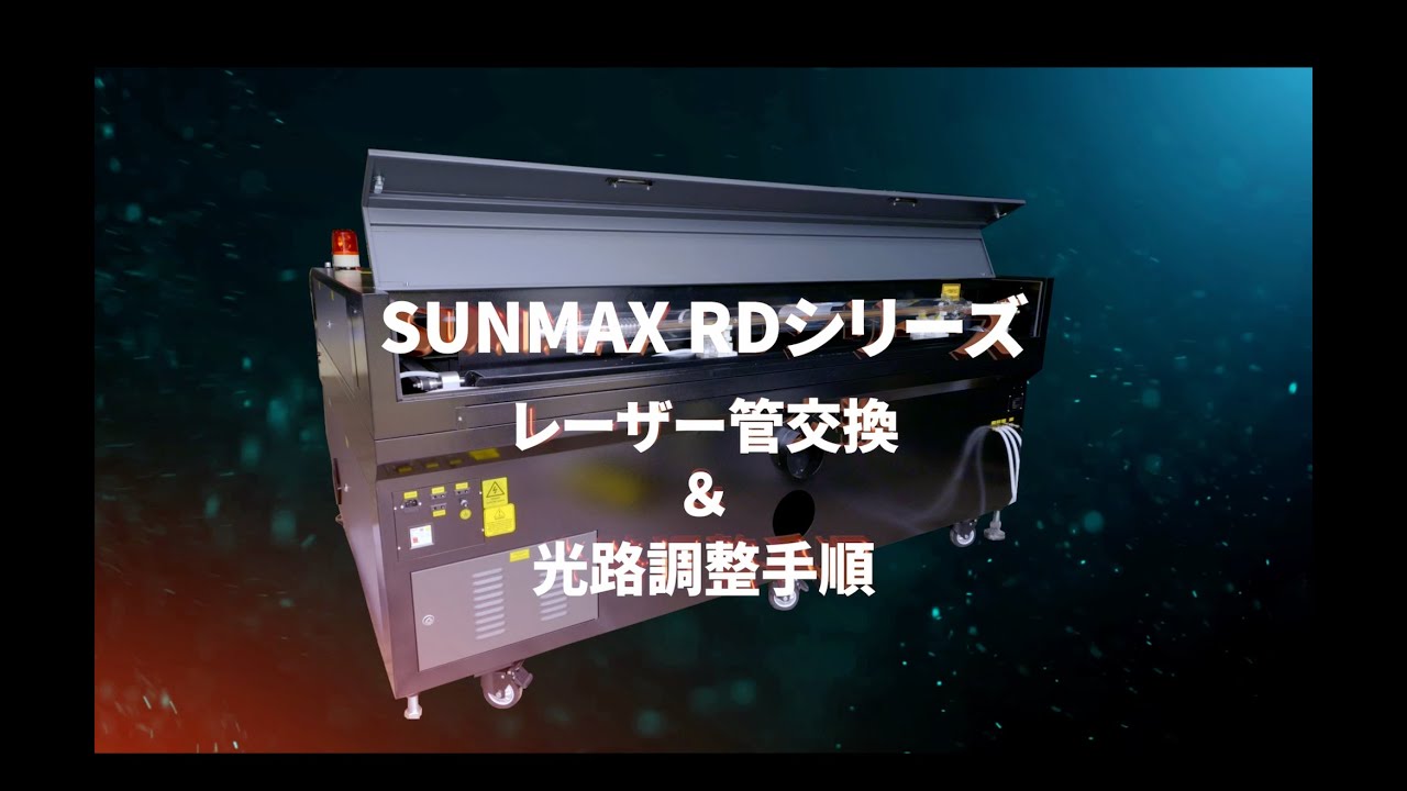 「SUNMAX-RDシリーズ」レーザー管交換&光路調整手順