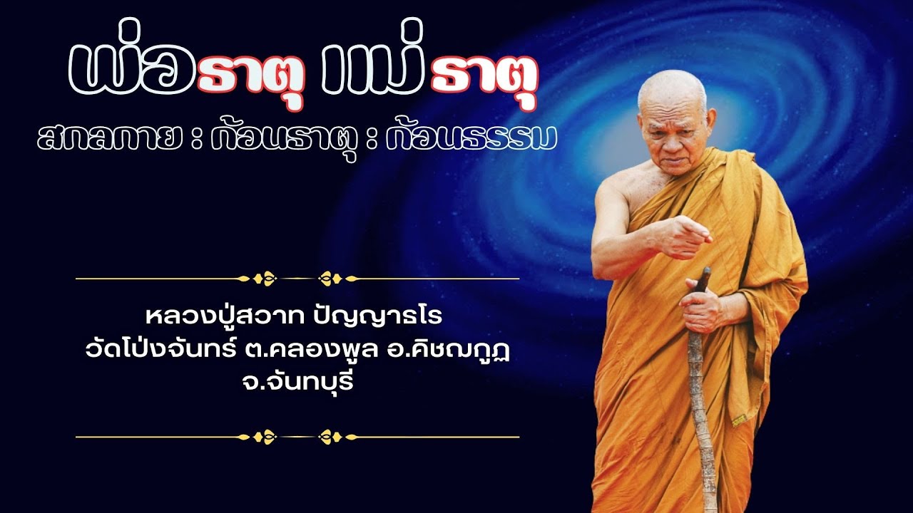 พ่อธาตุ แม่ธาตุ สกลกาย: ก้อนธาตุ : ก้อนธรรม : หลวงปู่สวาท ปัญญาธโร