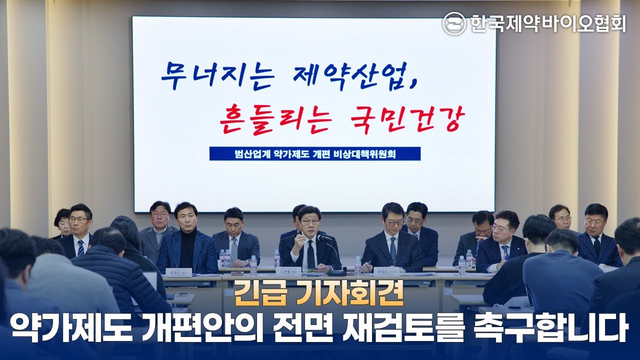#한국제약바이오협회 긴급 기자회견｜약가제도 개편안의 전면 재검토를 촉구합니다