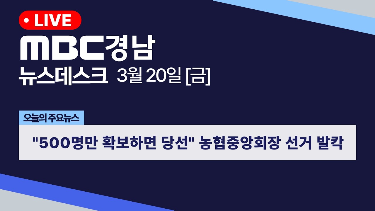 뉴스데스크 경남 0320 Full ver | 