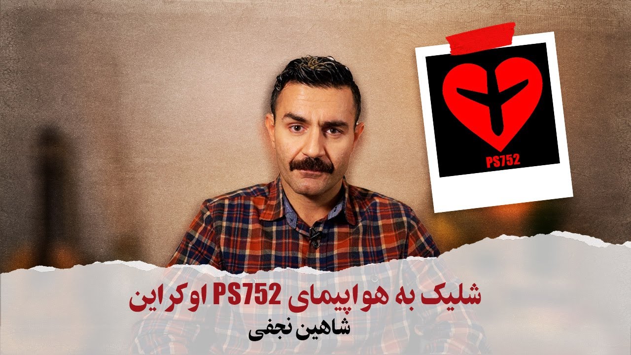 With Shahin Najafi - PS752 شلیک به هواپیمای اوکراین