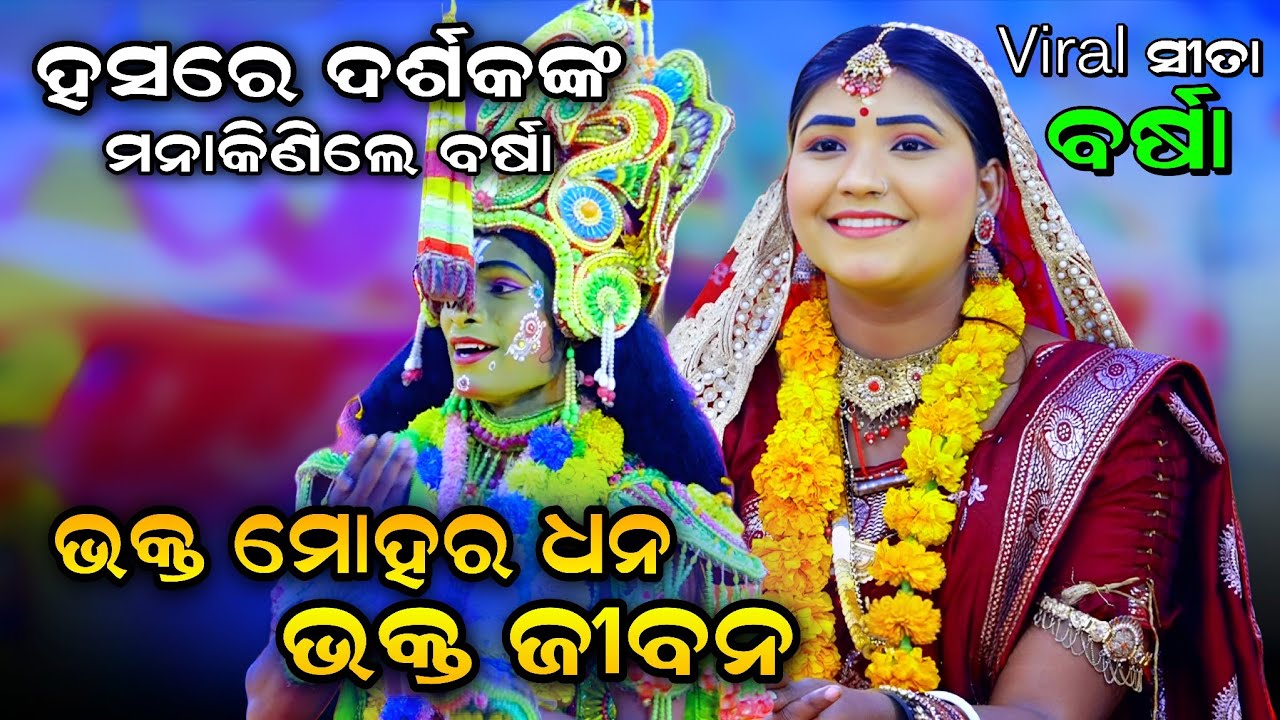ହସରେ ଦର୍ଶକଙ୍କ ମାଣକିଣିଲେ ବର୍ଷା(ବର୍ଷା କାହ୍ନା ପୁଣି ଏକାଠି)। Lunisahi Rama Nataka। Lava Kusa Janma। Viral