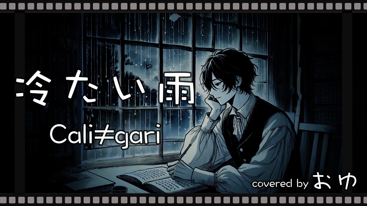 【歌ってみた】冷たい雨 / Cali≠gari / covered by おゆ