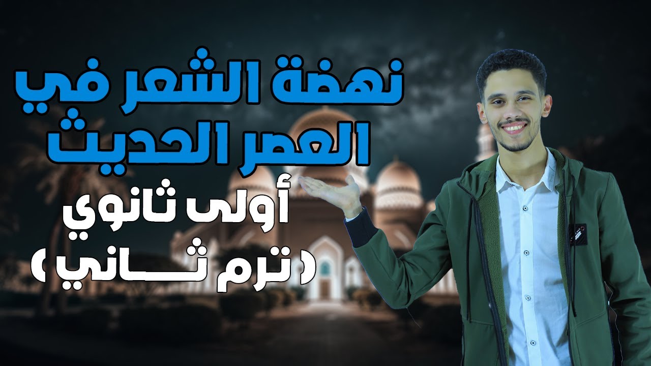 شرح درس نهضة الشعر في العصر الحديث - أدب - ( أولى ثانوي - ترم ثان ) بطريقة سهلة وبسيطة