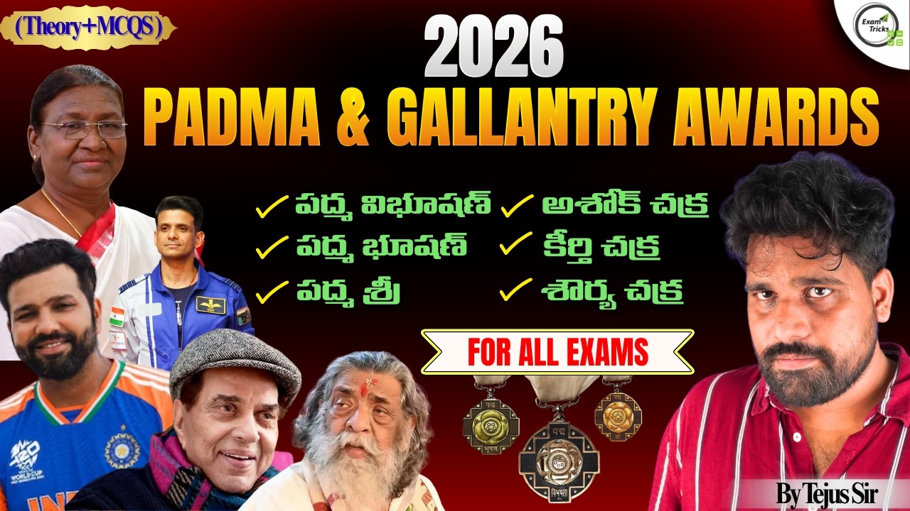 Padma & Gallantry Awards 2026 (పద్మ మరియు సైనిక అవార్డులు 2026) | Full List + MCQs🔥| TEJUS SIR