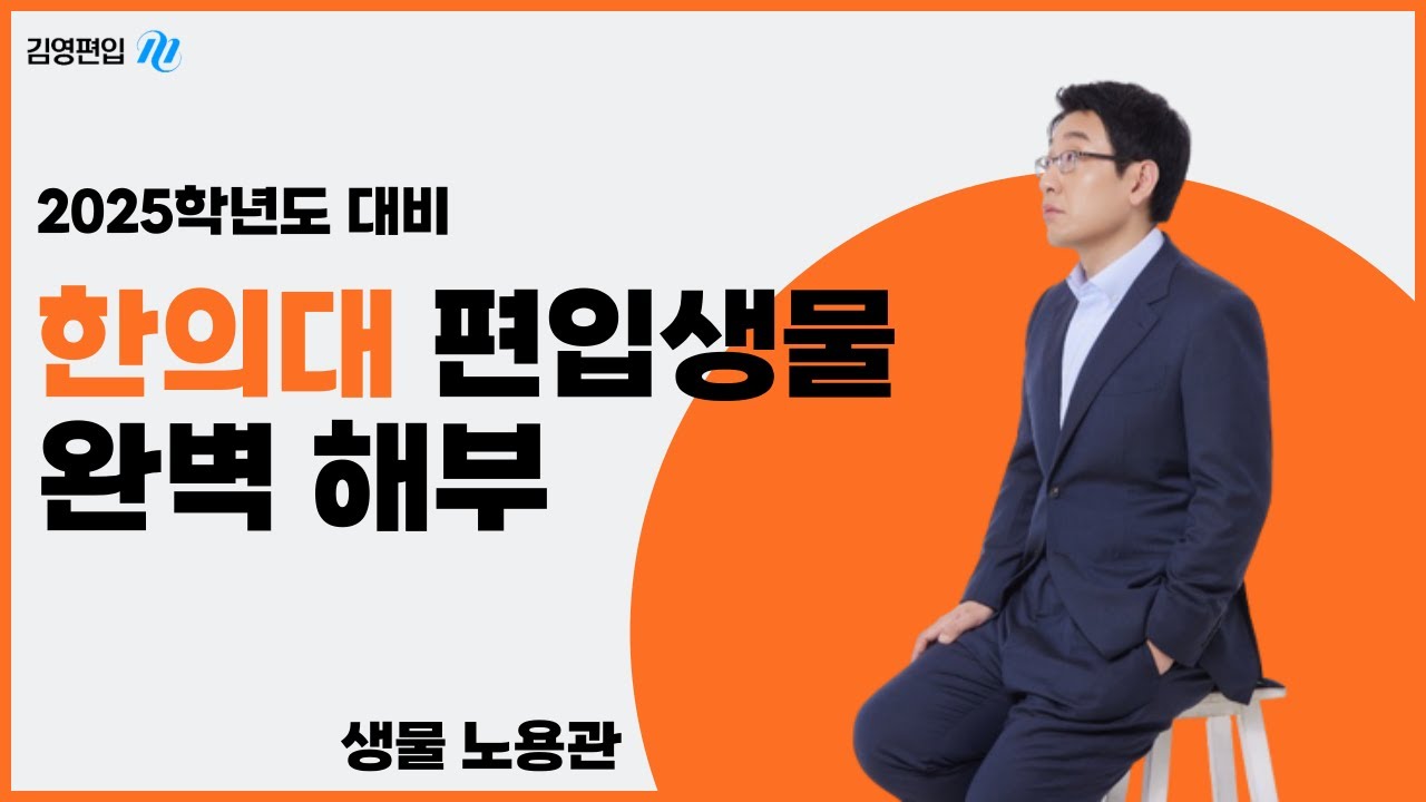[김영편입] 2025대비 한의대 편입 생물 전격 해부 영상 - 김영편입 노용관 교수님_한의대 편입 생물