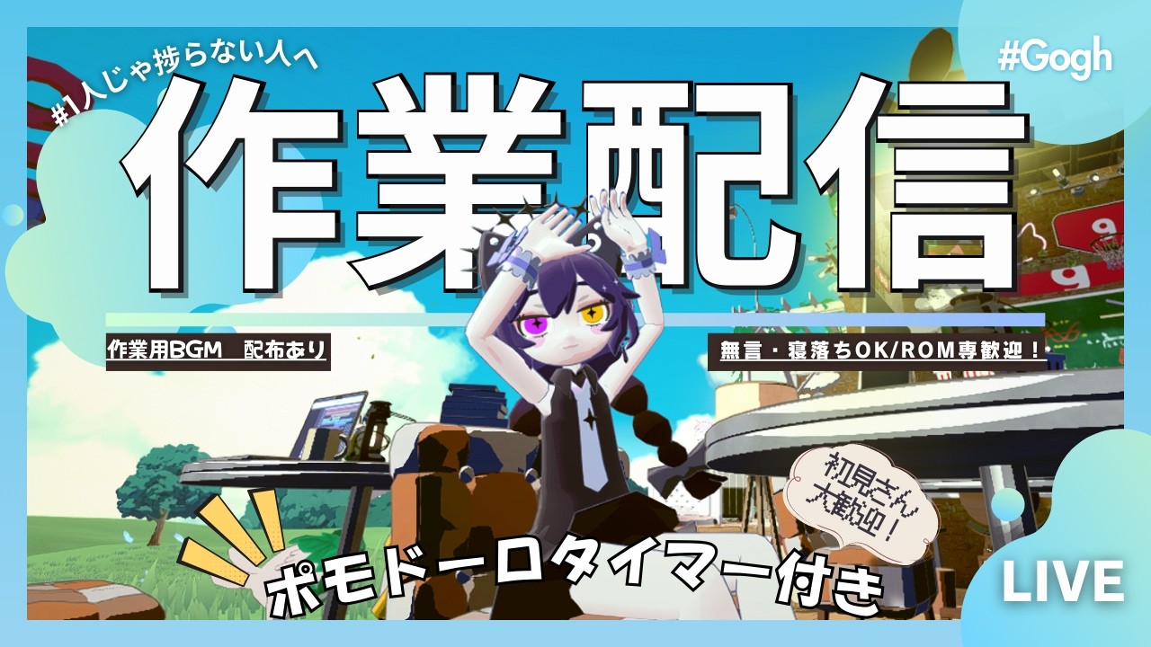 【BGM無料配布/Gogh】サムネづくり＆歌みたMIX/初見さん大歓迎！BGM配布あり！#作業雑談【ポモドーロタイマー】
