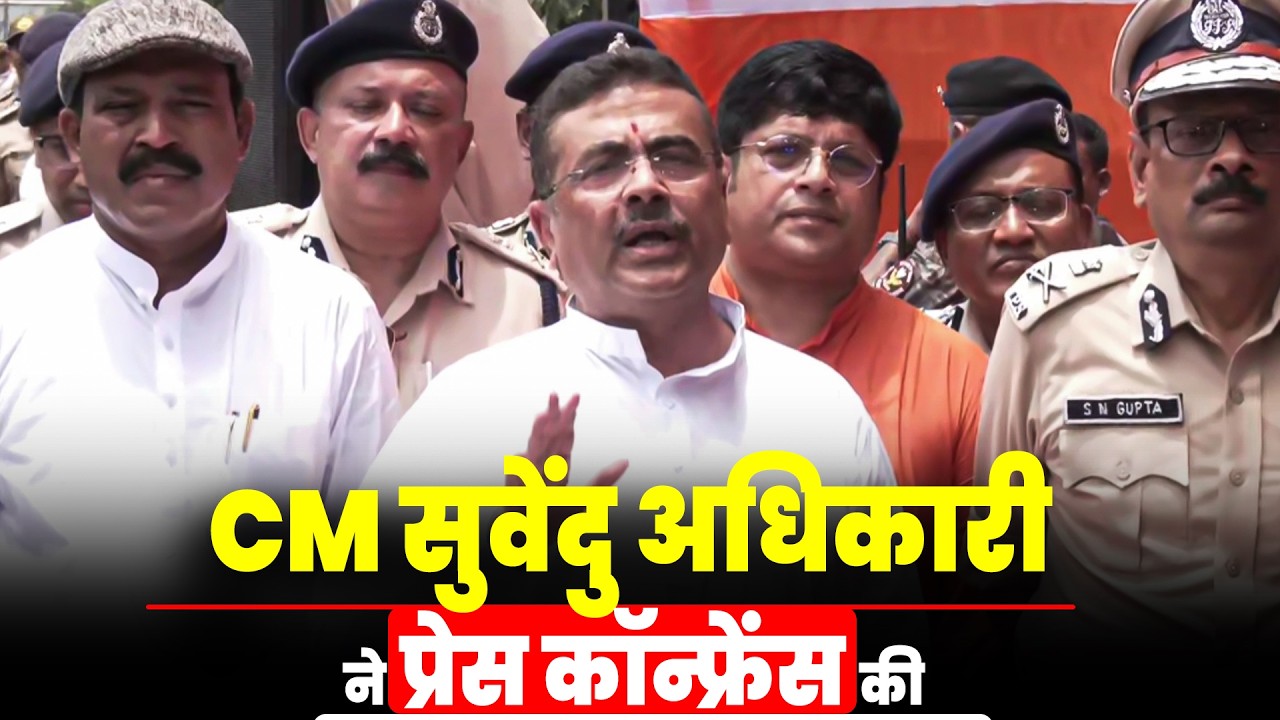 LIVE: West Bengal CM Suvendu Adhikari ने प्रेस कॉन्फ्रेंस की I Baruipur I Mamata Banerjee News