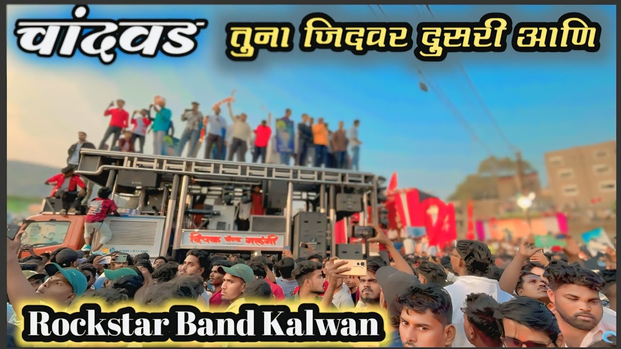 चांदवड | Tuni jidvar dusri aani | वीर एकलव्य जयंती |Rockstar band kalwan vs dipak band galangi