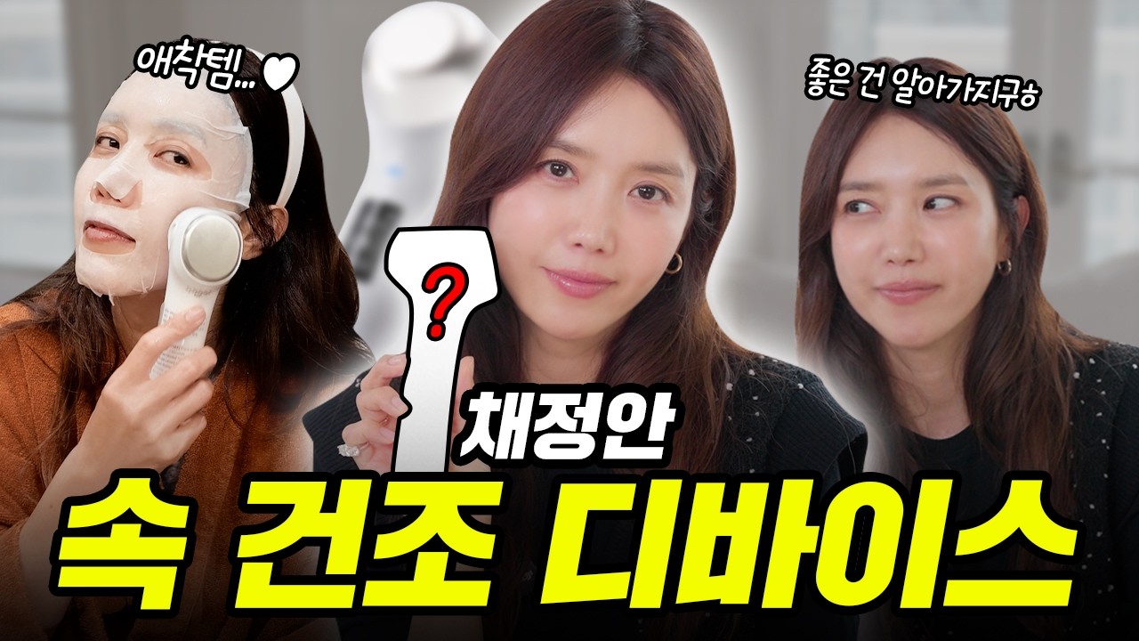 태친자 채정안이 하와이까지 챙겨간 이것☀️ | 속건조+열감 잡는 물방울 초음파 디바이스? 👀