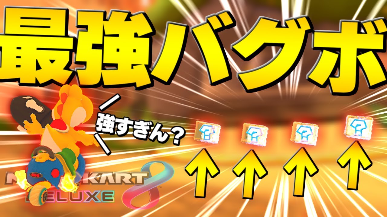 【マリカー実況】上位でキラーが出るアイテムボックスがヤバイｗｗｗｗｗ【マリオカート8DX】