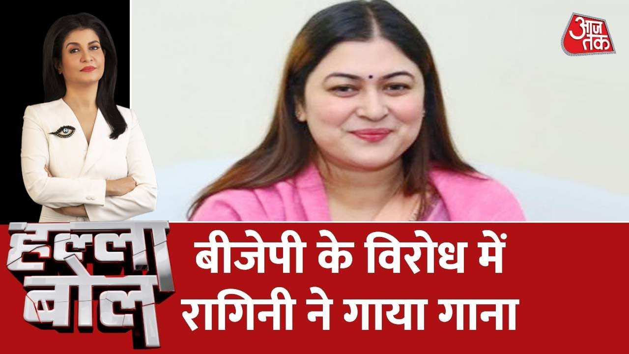 Halla Bol: Congress प्रवक्ता Ragini Nayak ने गाना सुनाकर BJP पर कसा तंज