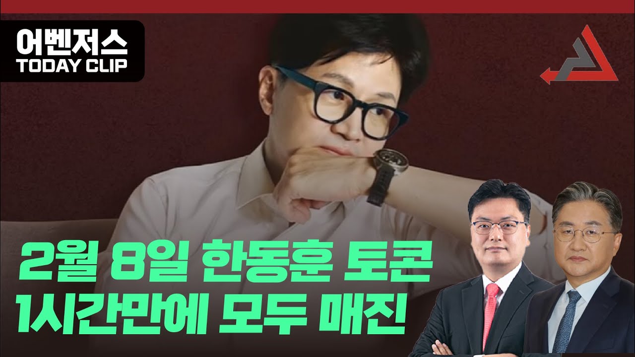 2월 8일 한동훈 토콘, 1시간만에 모두 매진