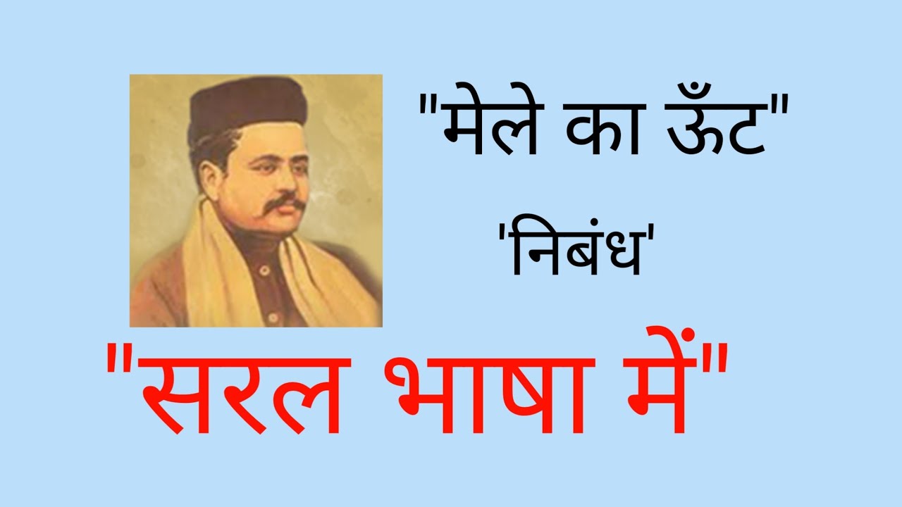 मेले का ऊँट निबंध |बालमुकुंद गुप्त। Mele ka unt nibandh। Balmukund Gupt