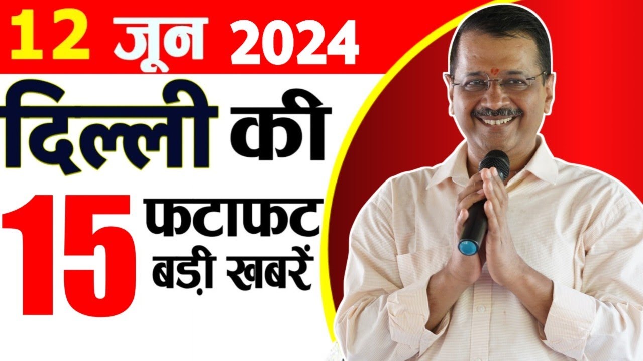 12 June 2024 Delhi News Today Breaking News, Delhi Samachar Arvind Kejriwal PM Modi, Weather