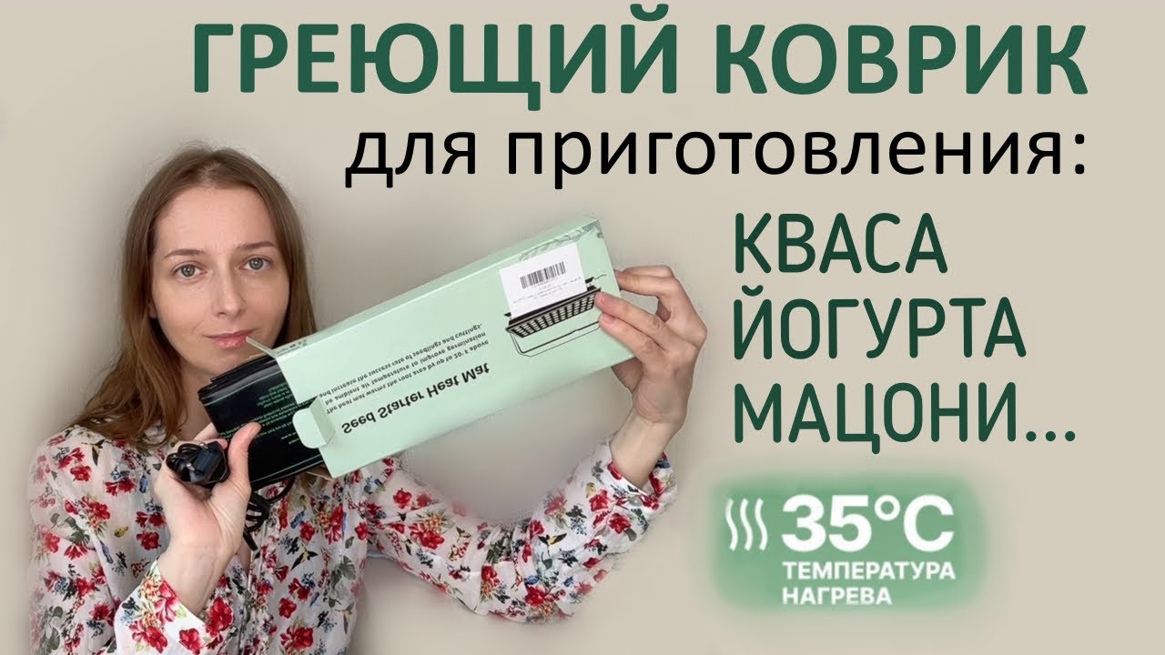 Термо-коврик вместо йогуртницы - готовит пробиотический квас, йогурт, мацони...