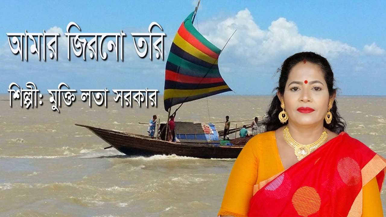 আমার জিরনো তরি বোঝাই  ভারি দয়ালগো কেমনে পাড়ি দিব//কথা ও শিল্পী: মুক্তি লতা সরকার//