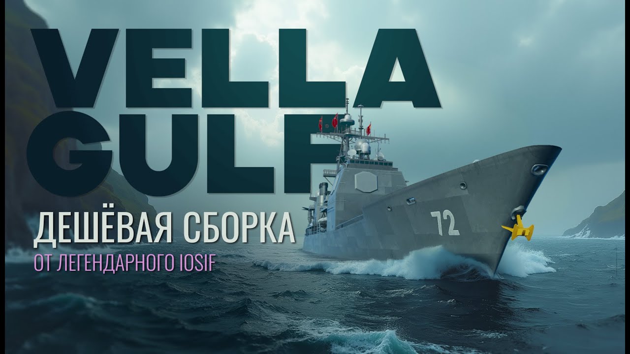 Как дёшево собрать Vella Gulf. Гайд от легендарного игрока [Modern Warships]