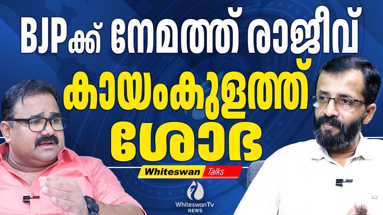 കഴക്കൂട്ടത്ത്  ശക്തമായ ത്രികോണ മത്സരം | Kerala Election 2026 | Rajan Joseph | UDF |WHITESWAN TV NEWS