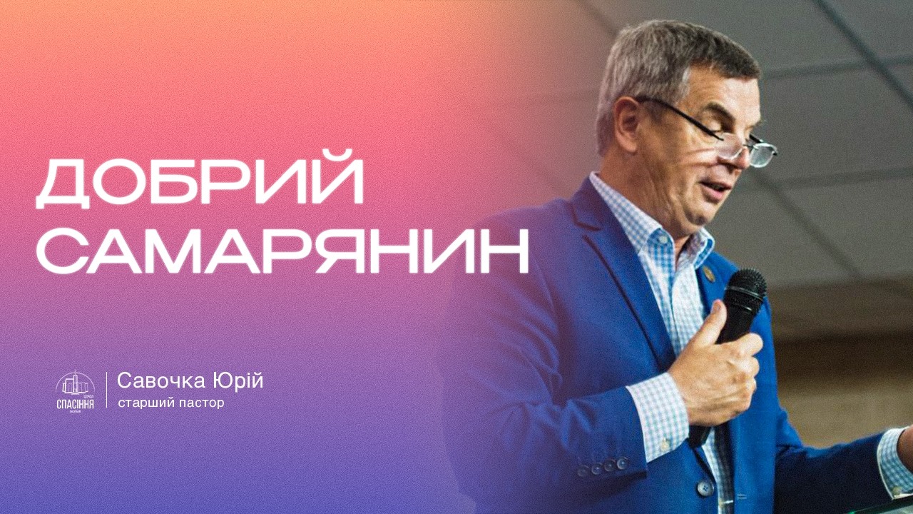 «Добрий Самарянин» / Юрій Савочка / церква «Спасіння» м.Васильків / 15.02