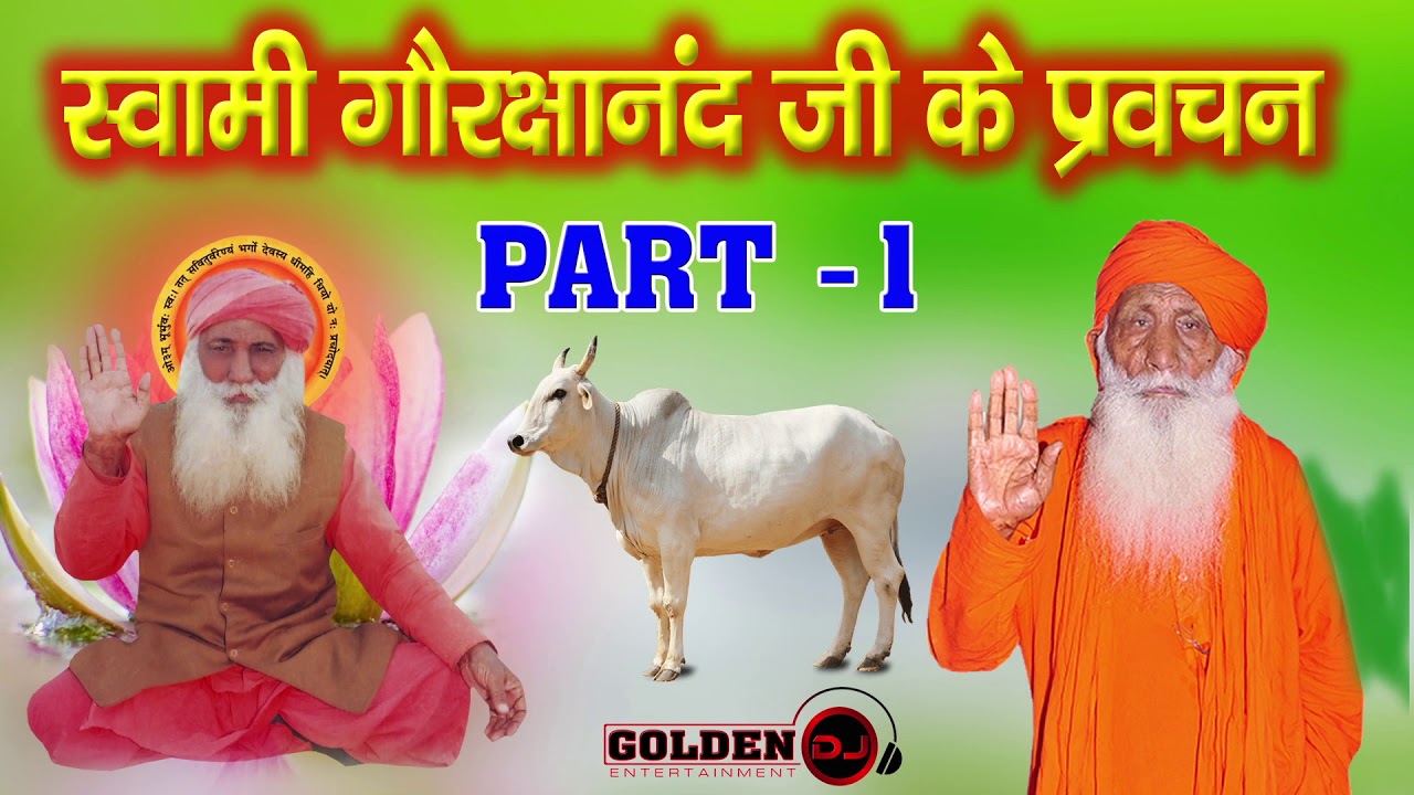 स्वामी गोरक्षानंद जी के प्रवचन // Part ÷1 // Golden DJ // M.8684072304