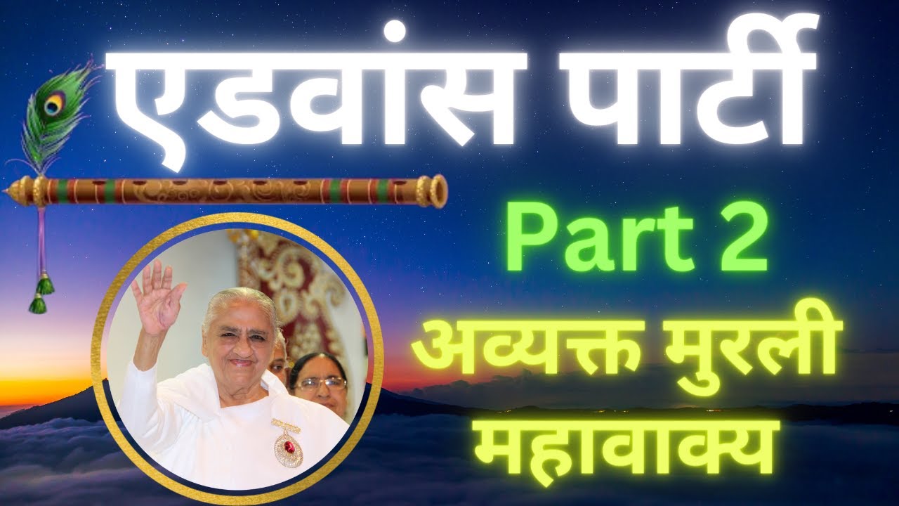 एडवांस पार्टी। भाग 2। अव्यक्त मुरली महावाक्यों का संकलन #avyaktmurli