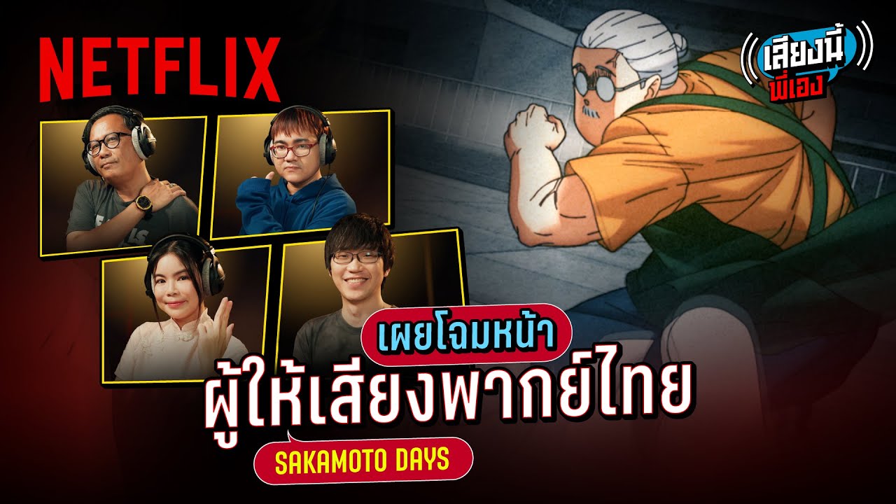 โชว์พากย์สด! ทีมพากย์ภาษาไทย Sakamoto Days | เสียงนี้พี่เอง | Netflix