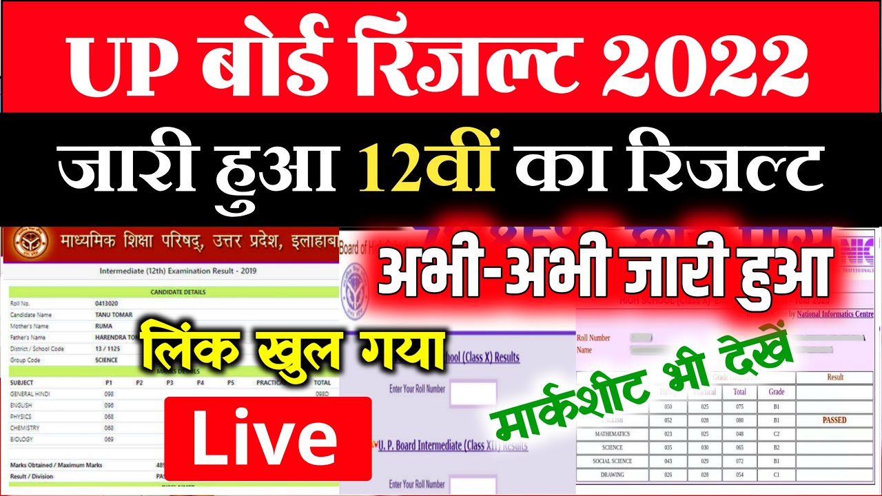 यूपी बोर्ड रिजल्ट देखें- Up Board Result 2022 | Matric Inter Result 2022 Up Board- Live Result