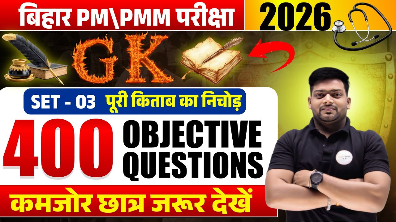 Bihar PM/ PMM Preparation Exam 2026 | GK Complete book | 400 Important Objective Questions | Set-03