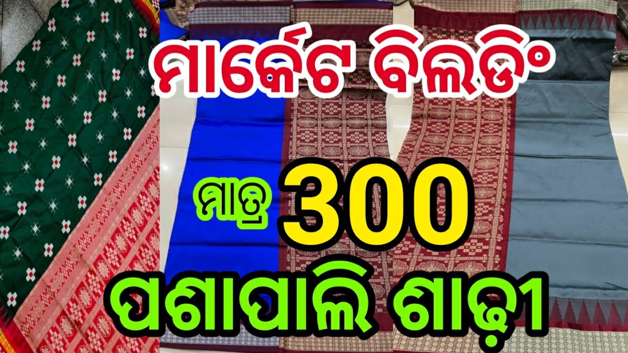 😲ମାତ୍ର 300ରେ ପଶାପାଲି ଶାଢ଼ୀ🧐 ଏତେ ଶସ୍ତା 😘#sambalpurisaree #sareecollection #bhubaneswar #odiavlog