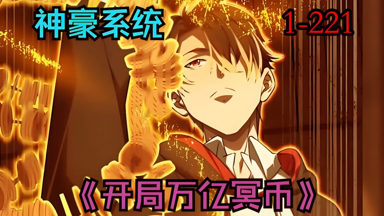 【最新连载】《全球惊悚：开局万亿冥币》第1—221集：林御意外觉醒了一个每日发钱的“神壕系统”。但系统发的钱，竟是冥币！ 数年后，突然恐怖复苏，惊悚游戏降临 #漫画解说 #热血漫画 #热血