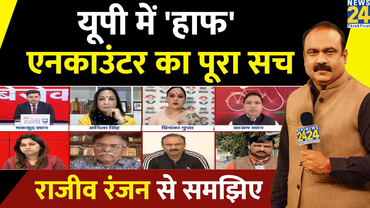 'हाफ एनकाउंटर' का पूरा सच...पुलिस बोले सही या कैदी का सच? वरिष्ठ पत्रकार Rajiv Ranjan से समझिए