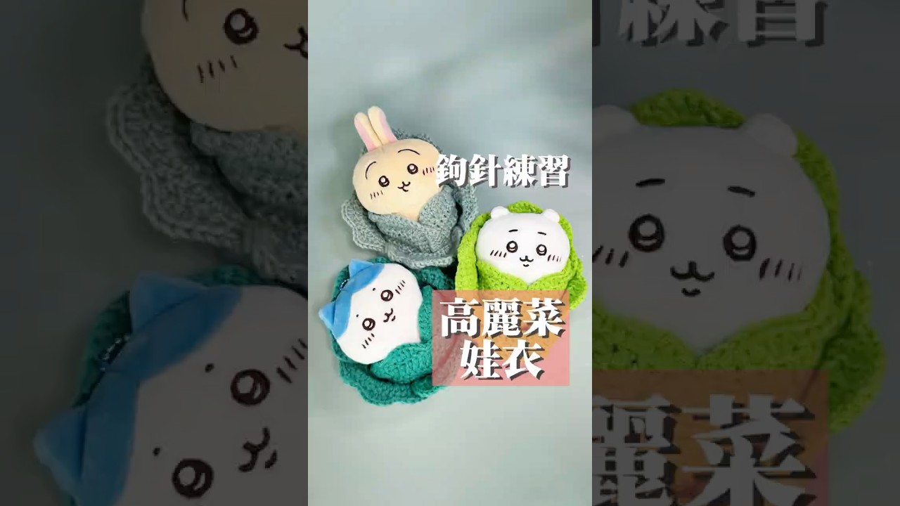 高麗菜娃衣 #crochet