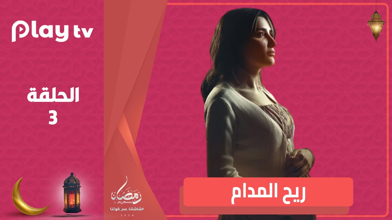 مسلسل ريح المدام - الحلقة 3 - بطولة مي عمر🔥