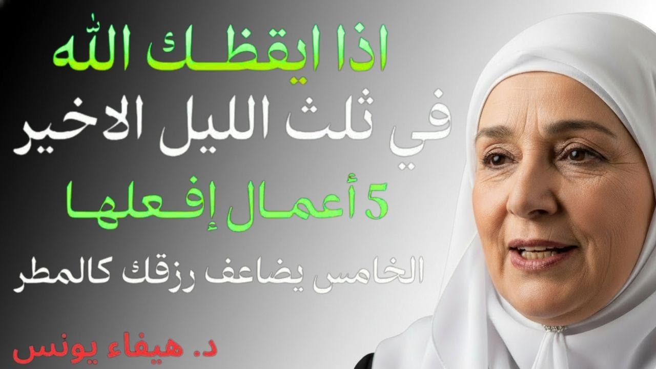 - اذا ايقظك الله في ثلث الليل الأخير 5 امال إفعلها الخامس يضاعف رزقك كالمط الدكتورة هيفاء يونس