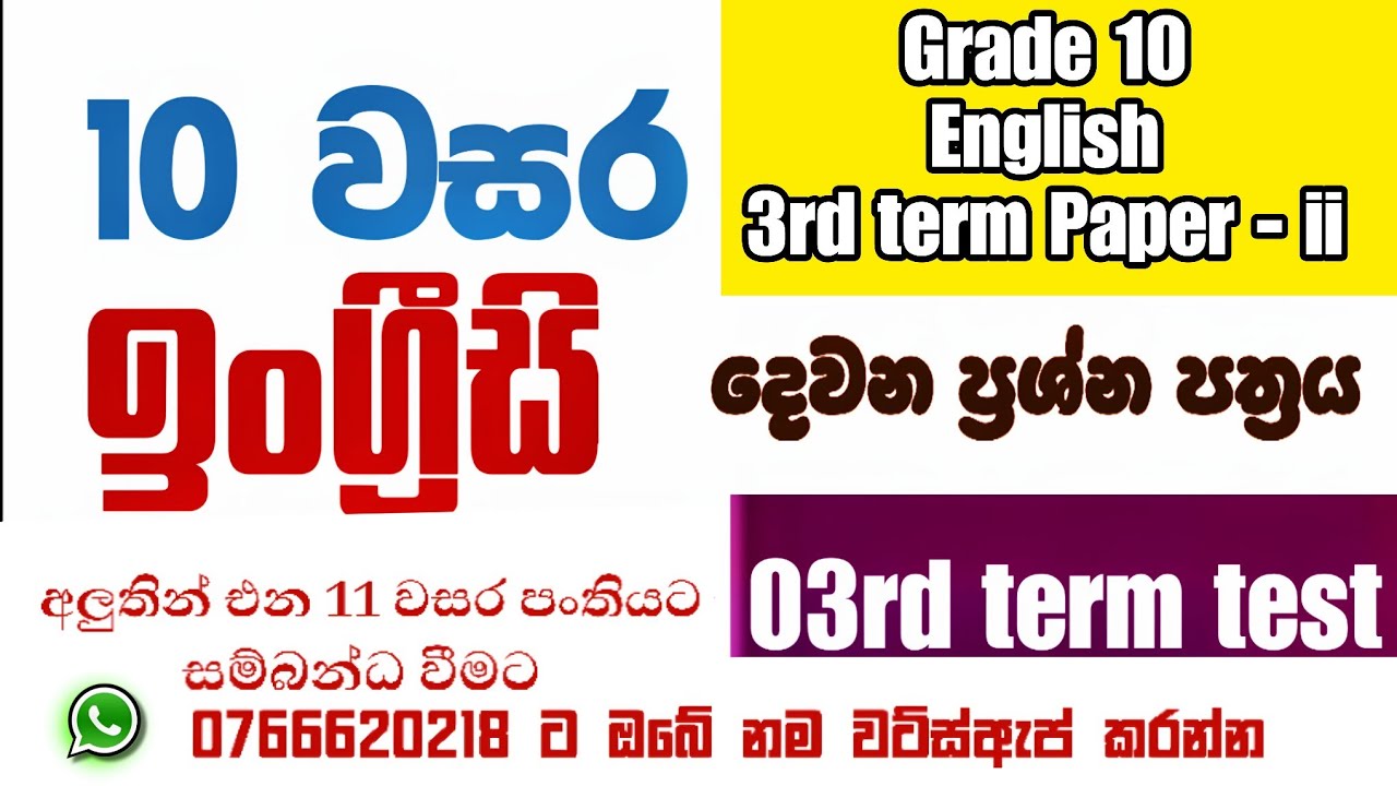 Grade 10 English 3rd term දෙවන ‌පත්‍රය මේ විදියට ලියන්න #grade10english