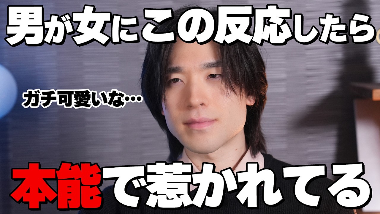 男性が女性に本能で惹かれてる時の反応