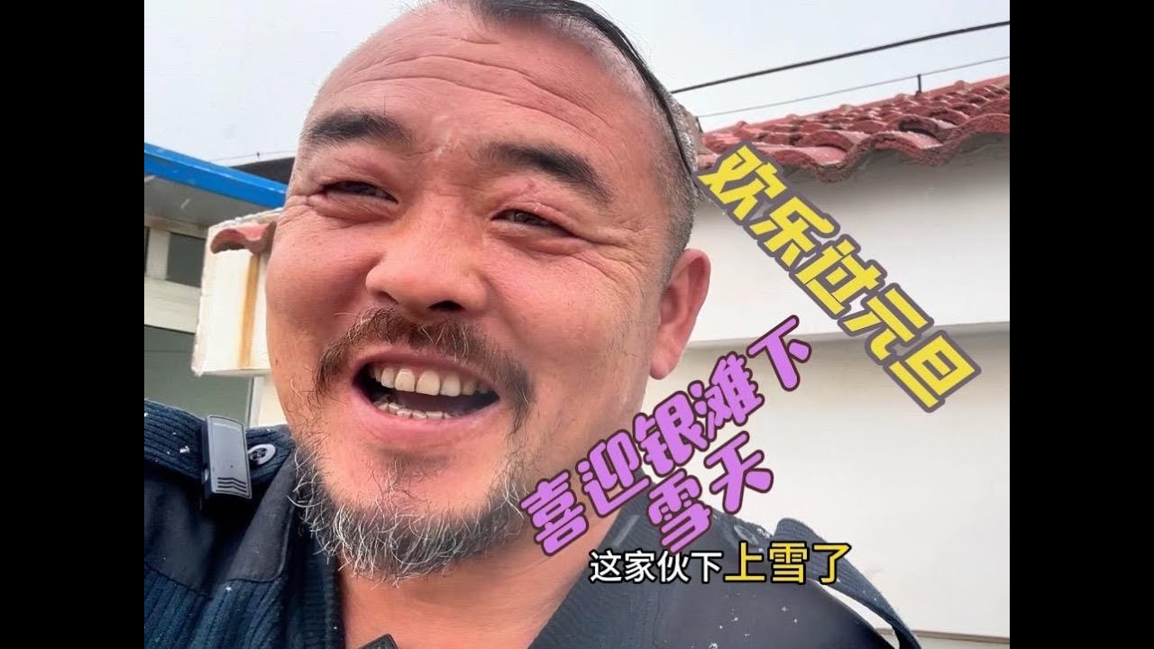 沙和尚在银滩过元旦喜迎下雪天，整一桌子菜好好庆祝一下