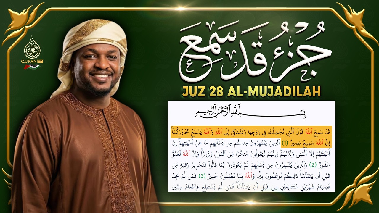 جزء قد سمع كامل جديد و حصري القارئ مختار الحاج - Juz 28 Mukhtar Al Hajj