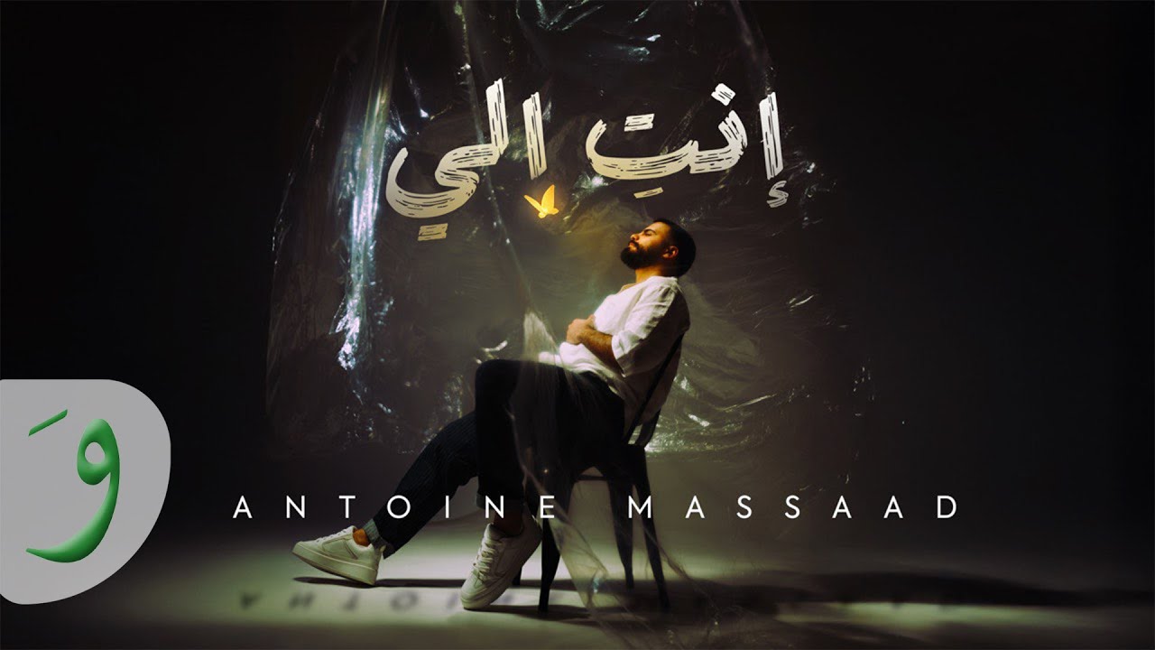Antoine Massaad - Enti Eli (Farashi) [Official Video] (2025) / أنطوان مسعد - انت الي (فراشة)