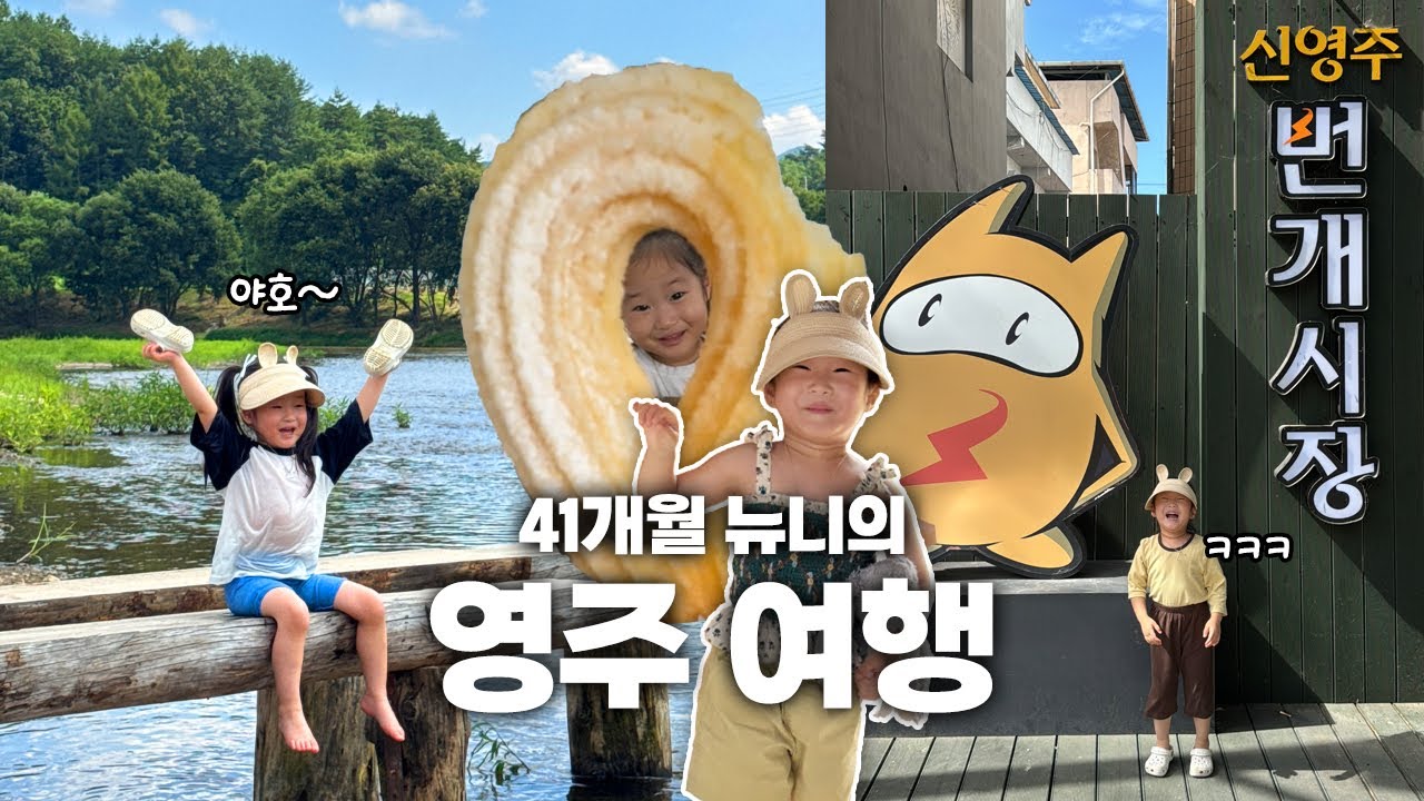 [VLOG] 경북 영주 2박3일 여행 (with 전국노래자랑 출연 함께 시청) _뉴니콘