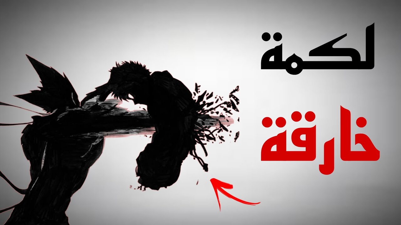 سر القوة الإنفجارية | كيف تسقط خصمك بلكمة واحدة؟ (يجب المشاهدة)
