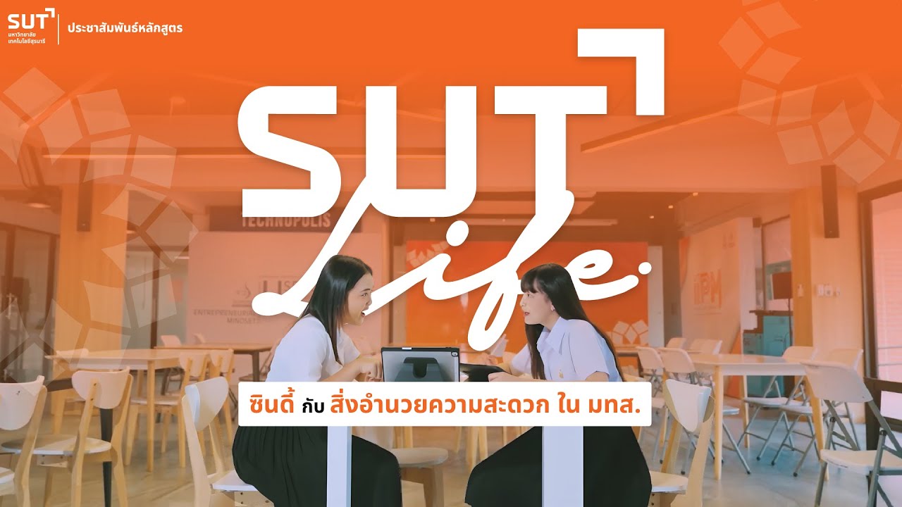 SUT Life | ซินดี้ กับ สิ่งอำนวยความสะดวกใน มทส.