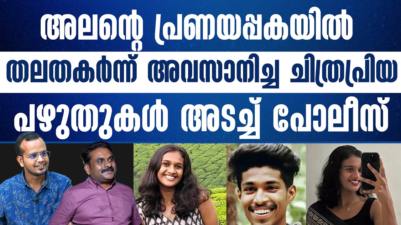 നക്ഷത്ര തടാകക്കരയിൽ അലൻ ആ രാത്രി ചിത്രപ്രിയയെ ചെയ്തത്